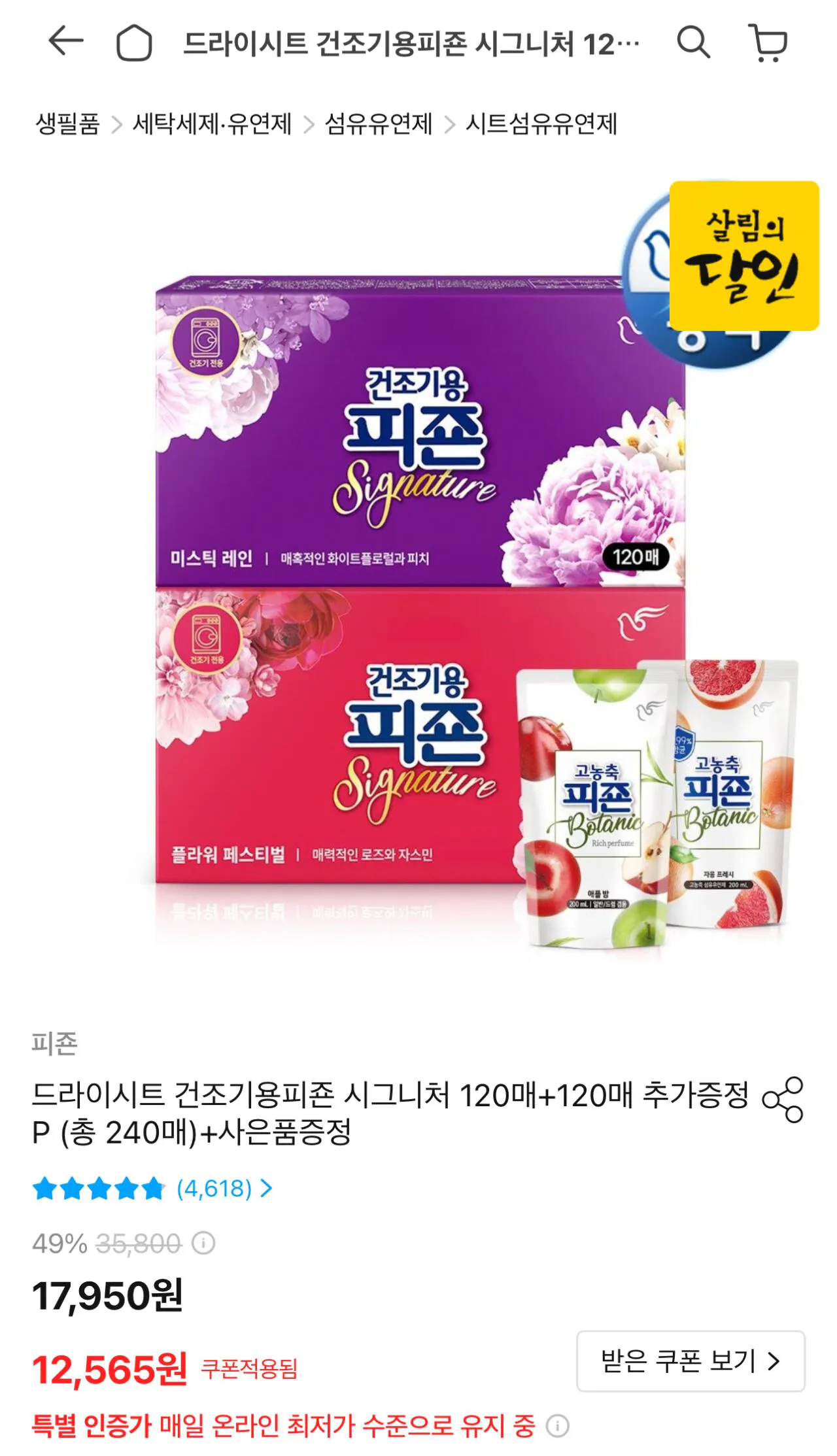 1775957777865.jpg [오늘의집] 피죤 드라이시트 120매+120매 (총 240매) + 증정 (11,309원) (무료)