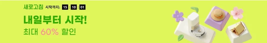 [알리익스프레스] 4월 새로고침 세일 (4월13일(월)~4월19일(일))_1.webp