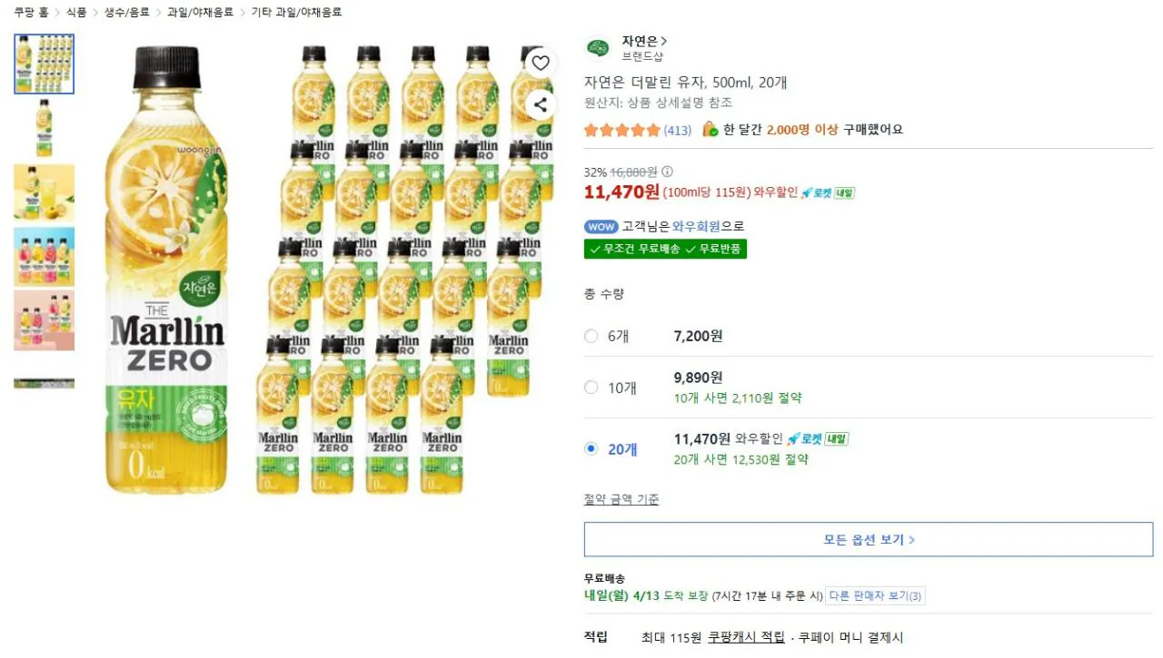 [쿠팡] 자연은 더말린 유자 500ml 20개 (11,470원) (무료)