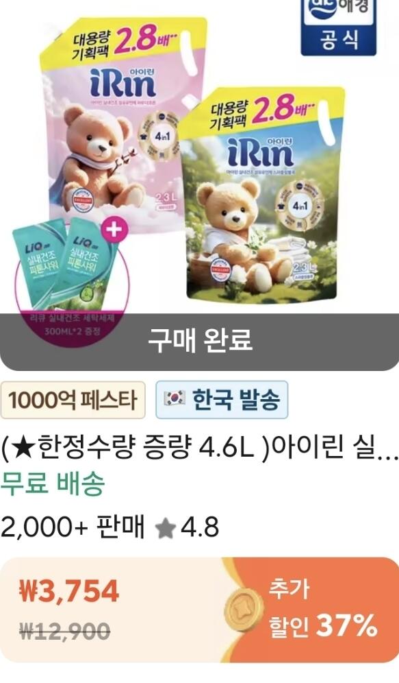 Screenshot_20260412_100005_Samsung capture.jpg [알리] 코인딜) 아이린 섬유유연제 2.3L x 2개 + 세탁세제 600ml (2,365원) (무배)