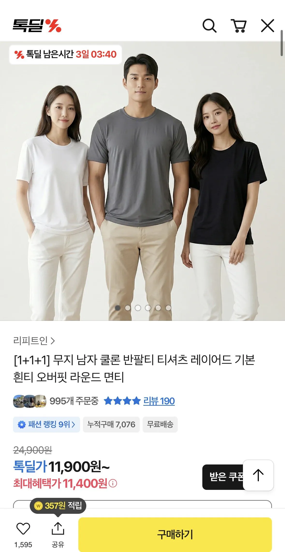 [카카오톡딜] 무지 남자 쿨론 반팔티 티셔츠 레이어드 기본 흰티 오버핏 라운드 면티 1+1+1 (11,400원) (무료)