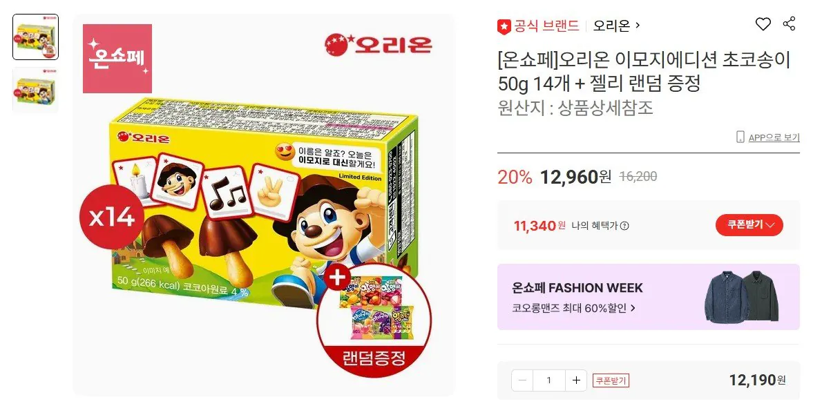 [롯데온] 초코송이 이모지에디션 50g 14개 + 젤리증정 (카드11,340원) (무료)