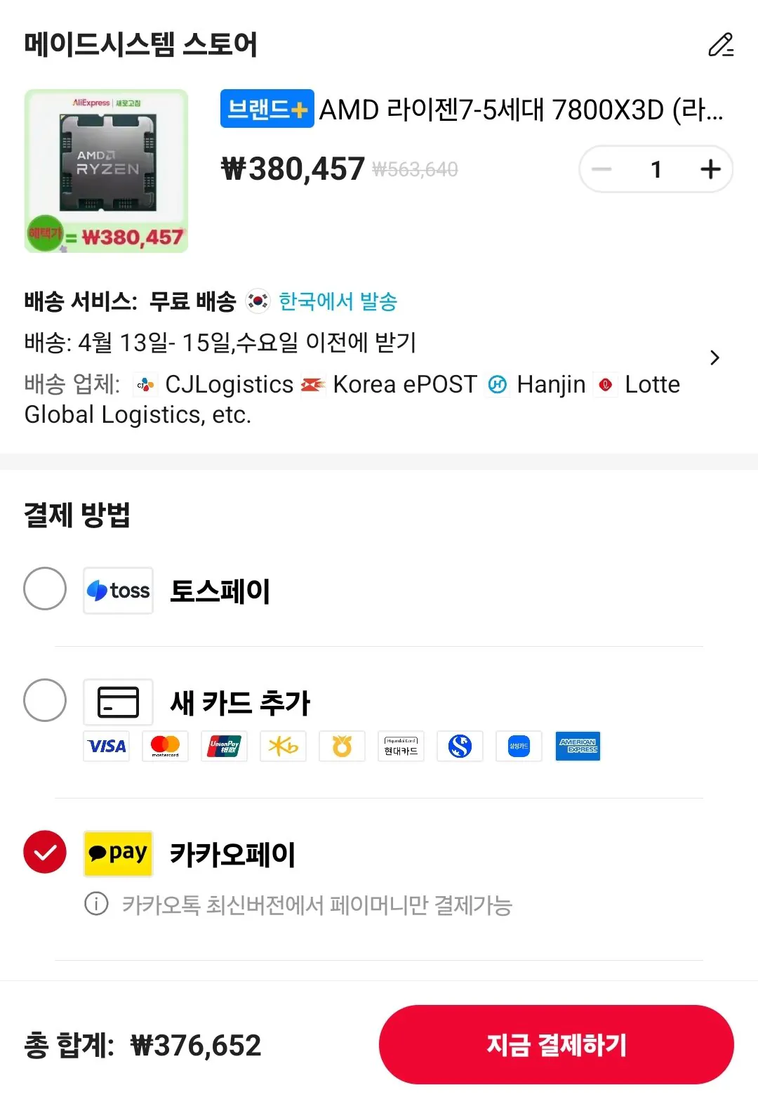 Screenshot_20260412_144806_AliExpress.jpg [알리] AMD 라이젠 7800X3D, 9800X3D+붉은사막증정 (376,652~) (무료)