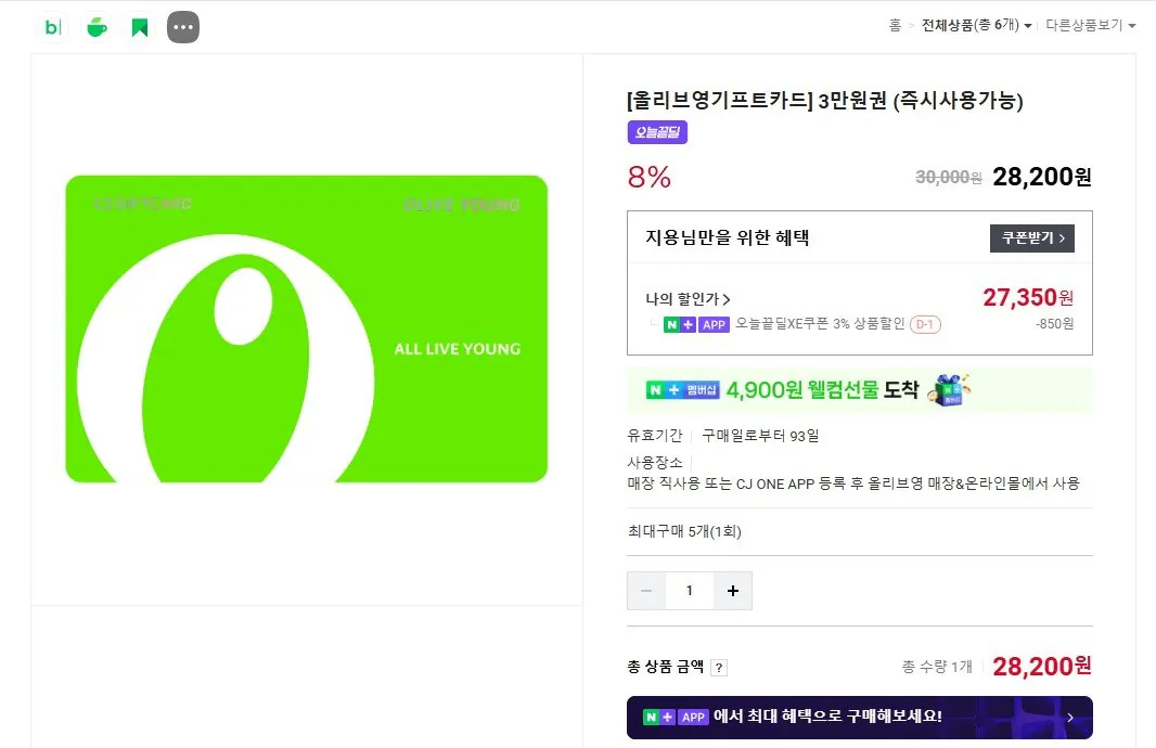 [네이버] 올리브영 기프트카드 3만원권 (27,350원) (무료)