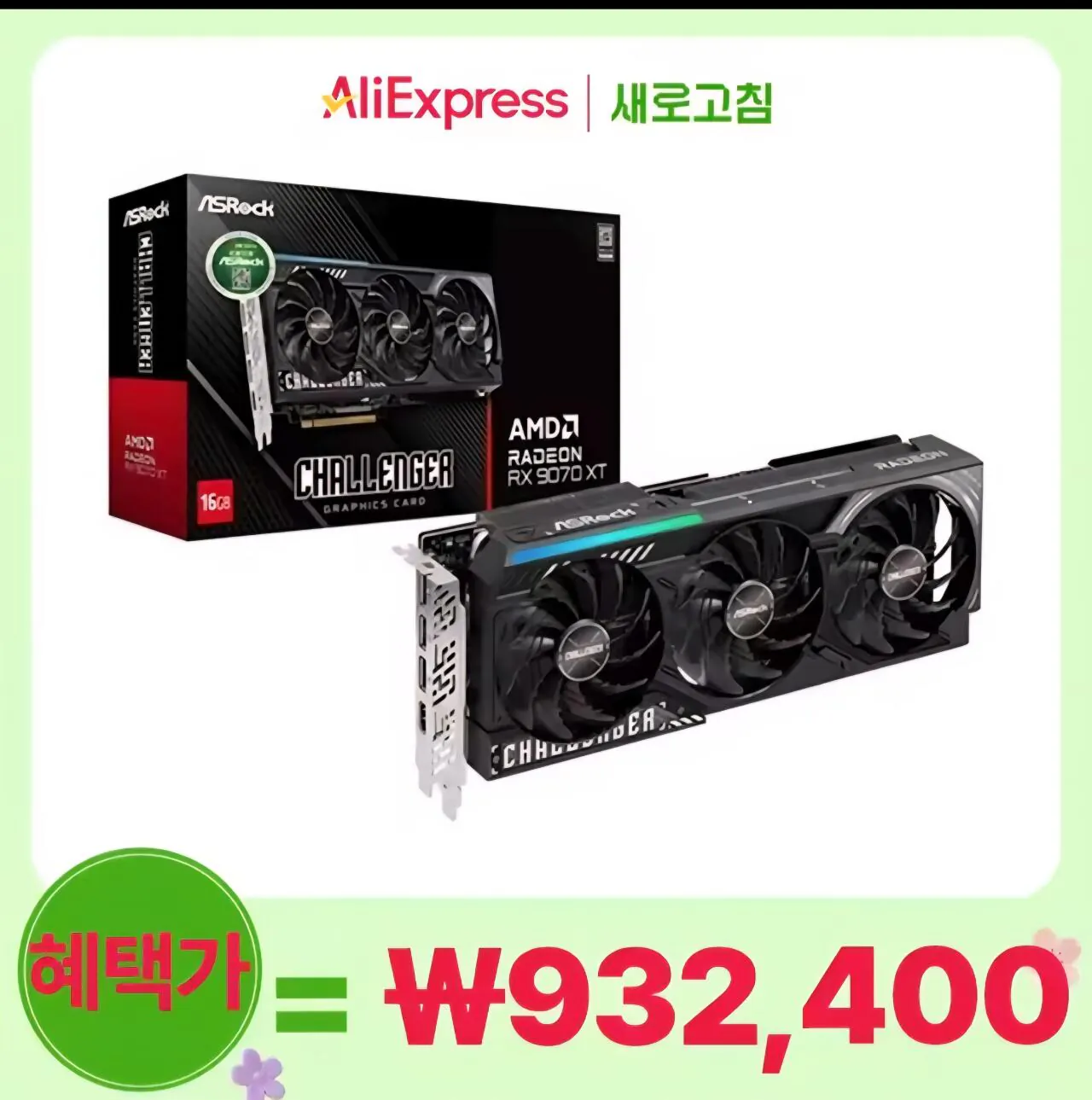 Screenshot_20260412_030126_AliExpress.jpg [알리] ASRock 라데온 RX 9070 XT CHALLENGER D6 16GB 대원씨티에스 (932,400원) (무료)
