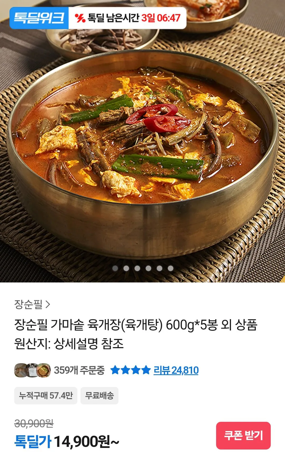 [카카오톡] 장순필 가마솥육개장 800gx5봉 (14,900원) (무료)