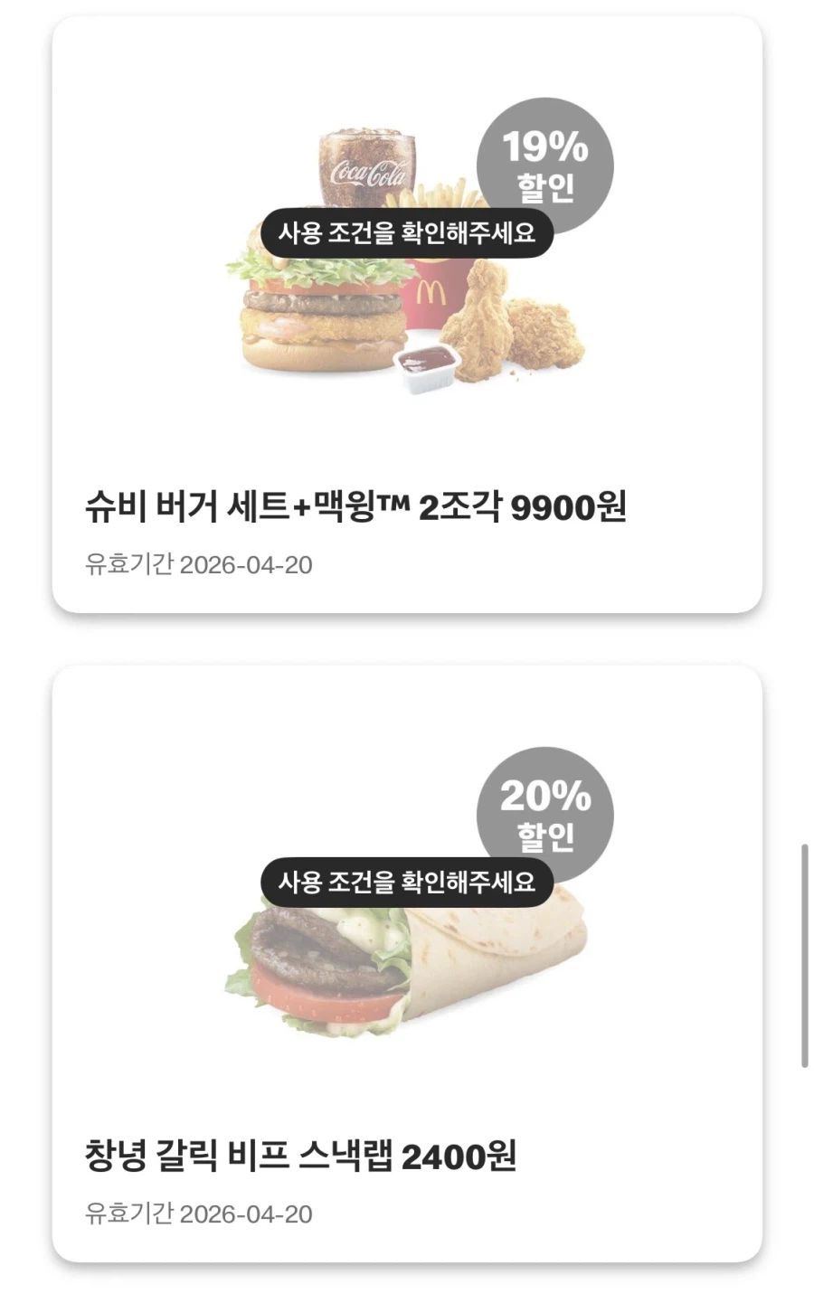 [맥도날드앱] 슈비버거 4100원, 맥너겟 6조각 2100원 외 (4/13~19)_7.webp