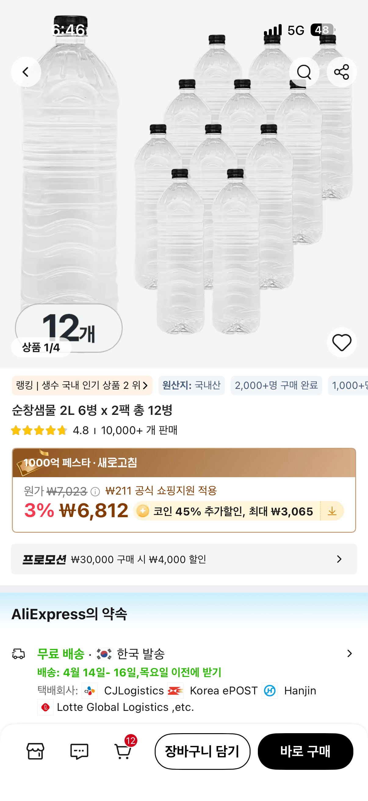 IMG_8146.png [알리] 코인딜) 순창샘물 2L 6개짜리 2팩 (총 12개) (3,747원) (무료)