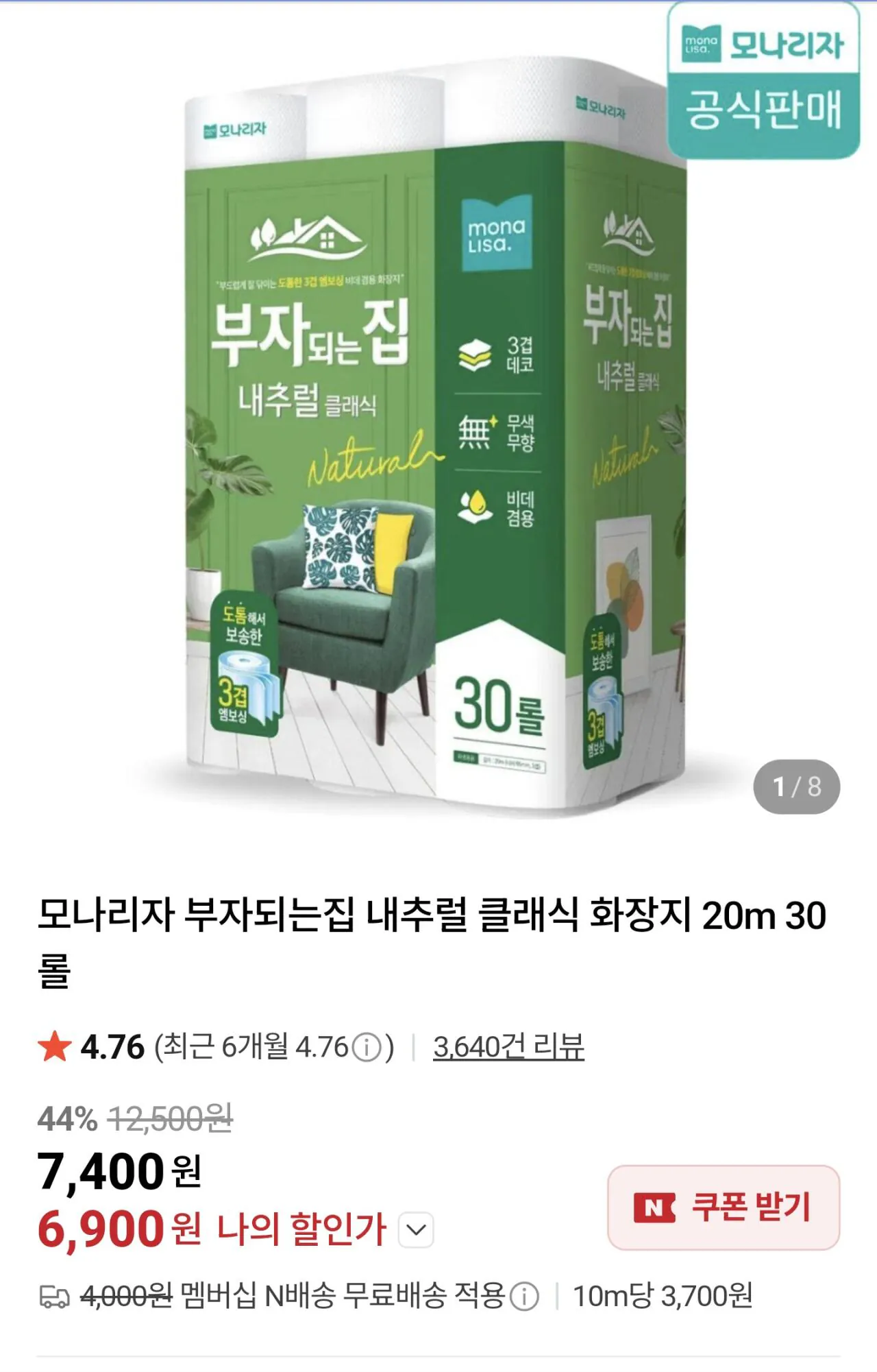 1000049610.jpg [네이버] 모나리자 내추럴 클래식 화장지 20m 30롤 (6,900원) (멤버십무료)