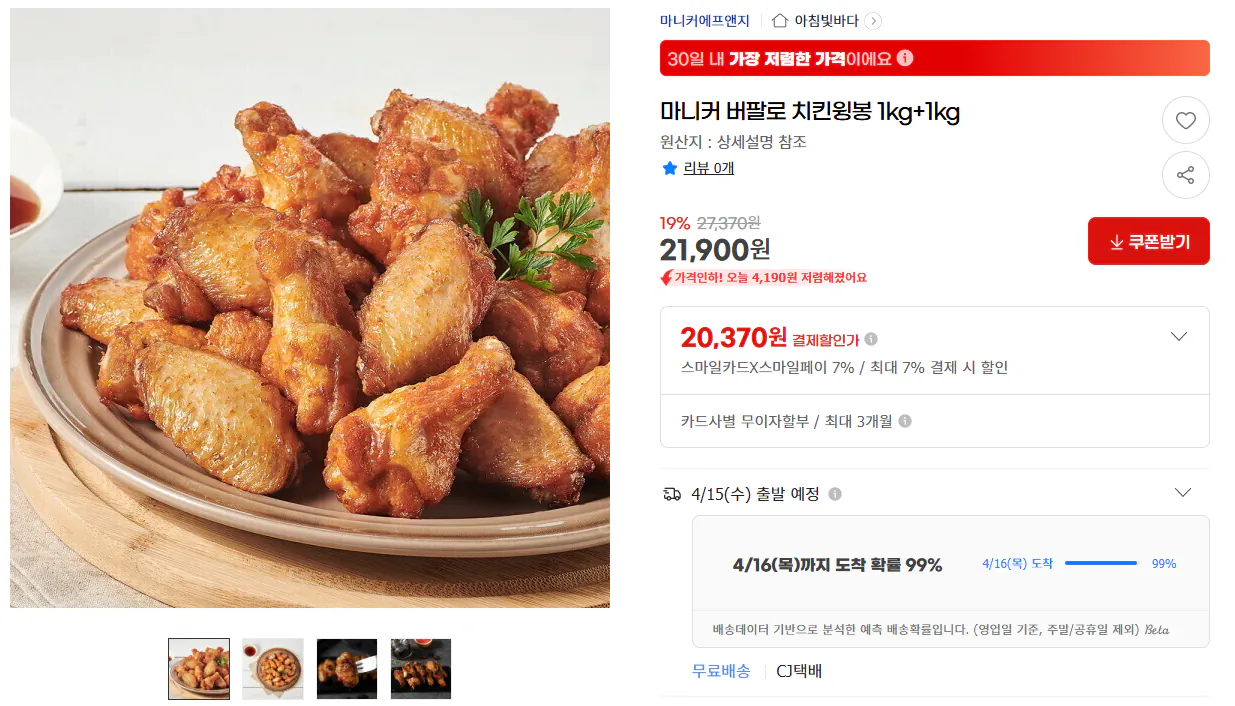 20260413_150804.png [지마켓] 마니커 버팔로 치킨윙봉 1kg+1kg (21,900원) (무료)