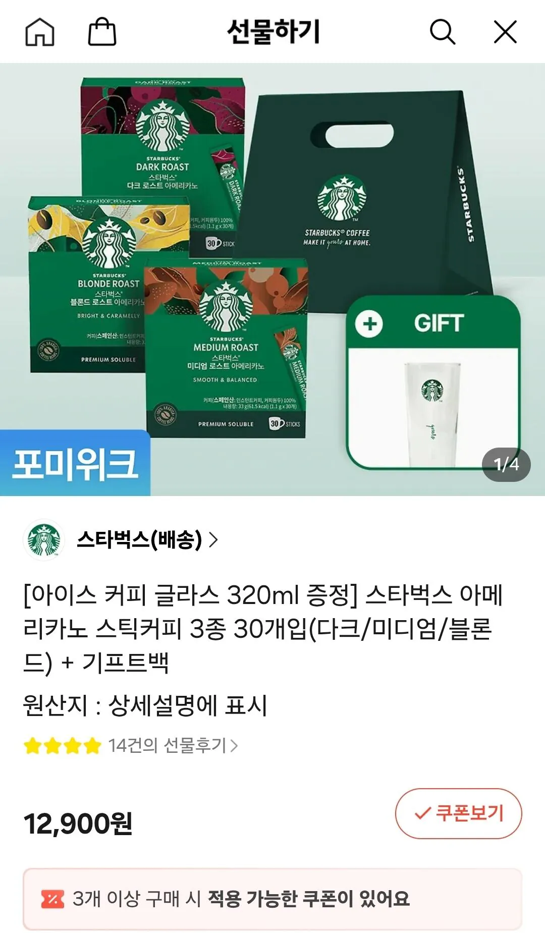 [카톡선물하기] 스타벅스 아메리카노 스틱커피 30개입 3세트 (다크/미디엄/블론드) +아이스커피글라스 +기프트백 (32,130원) (무배)