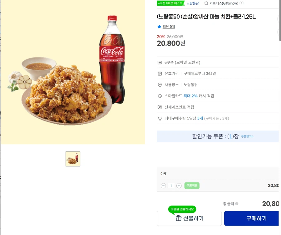 [지마켓] 노랑통닭 순살 3종 + 콜라 1.25L - 20,800원_2.webp