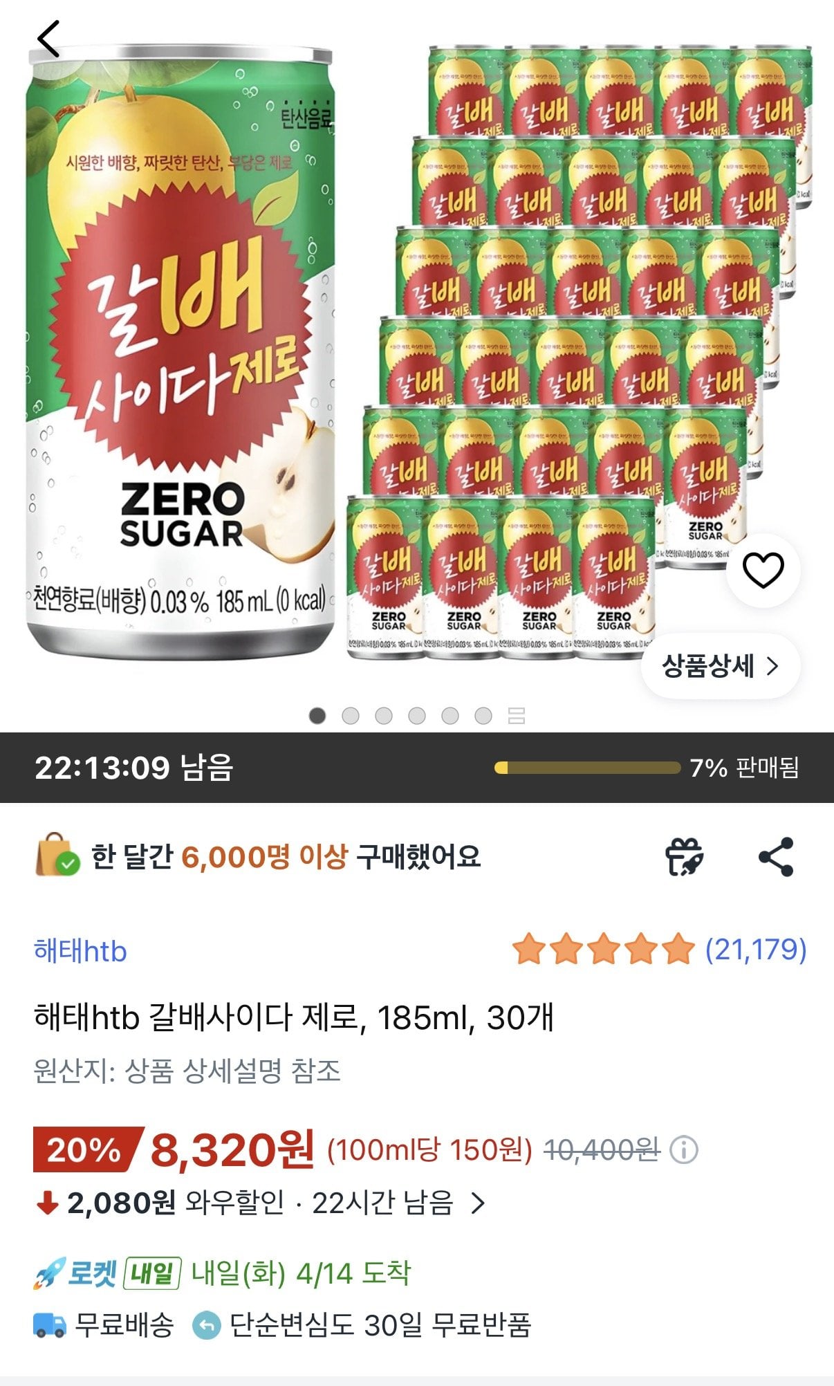 1776037635791.jpg [쿠팡와우] 해태htb 갈배사이다 제로 185ml 30개 (8,320원) (무료)