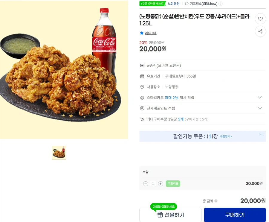 [지마켓] 노랑통닭 순살 3종 + 콜라 1.25L - 20,800원_3.webp