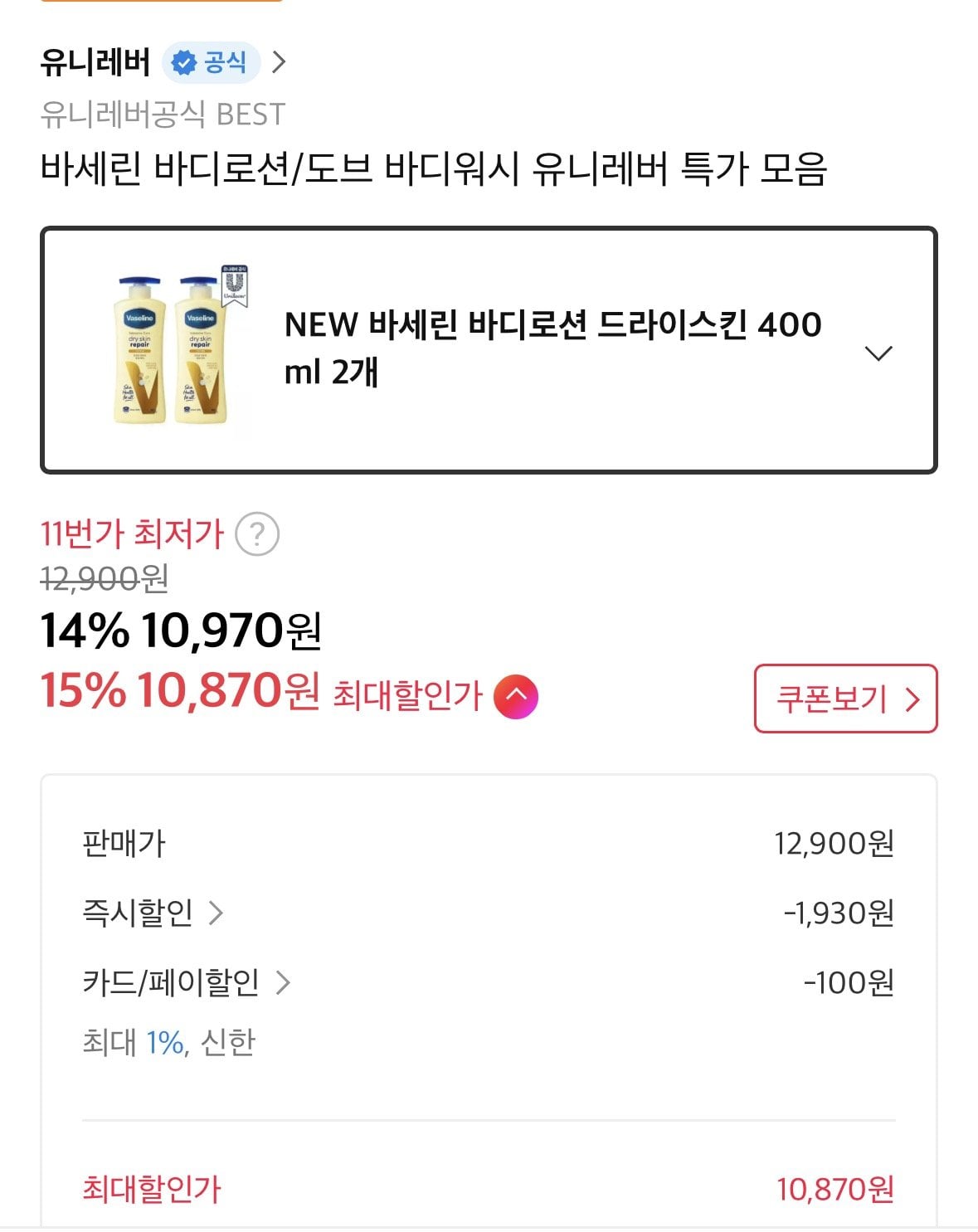 [11번가] 바세린 바디로션 400ml 2개 (10,970원) (무료)