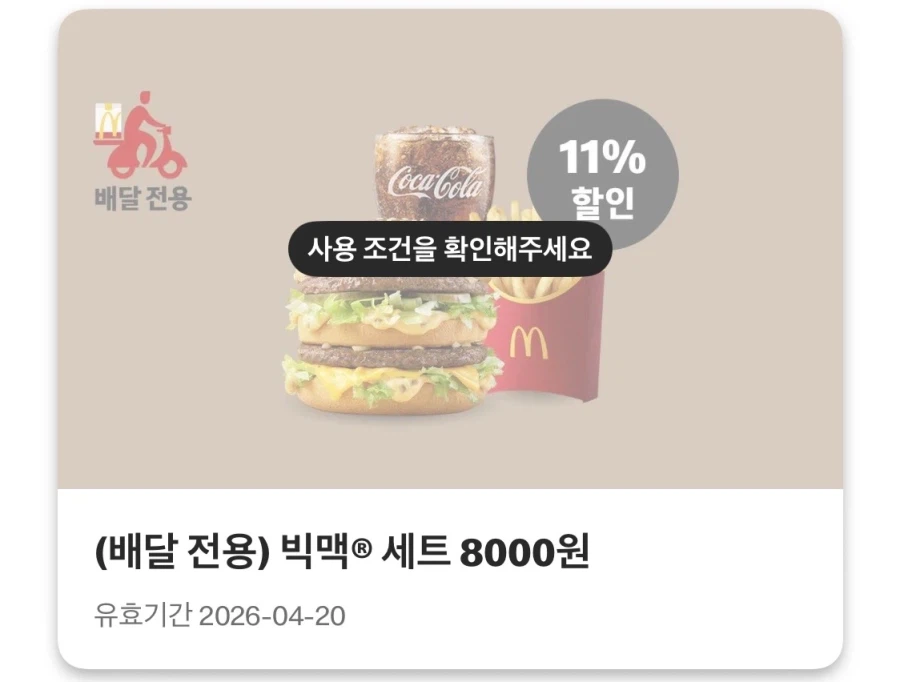 [맥도날드앱] 슈비버거 4100원, 맥너겟 6조각 2100원 외 (4/13~19)_4.webp