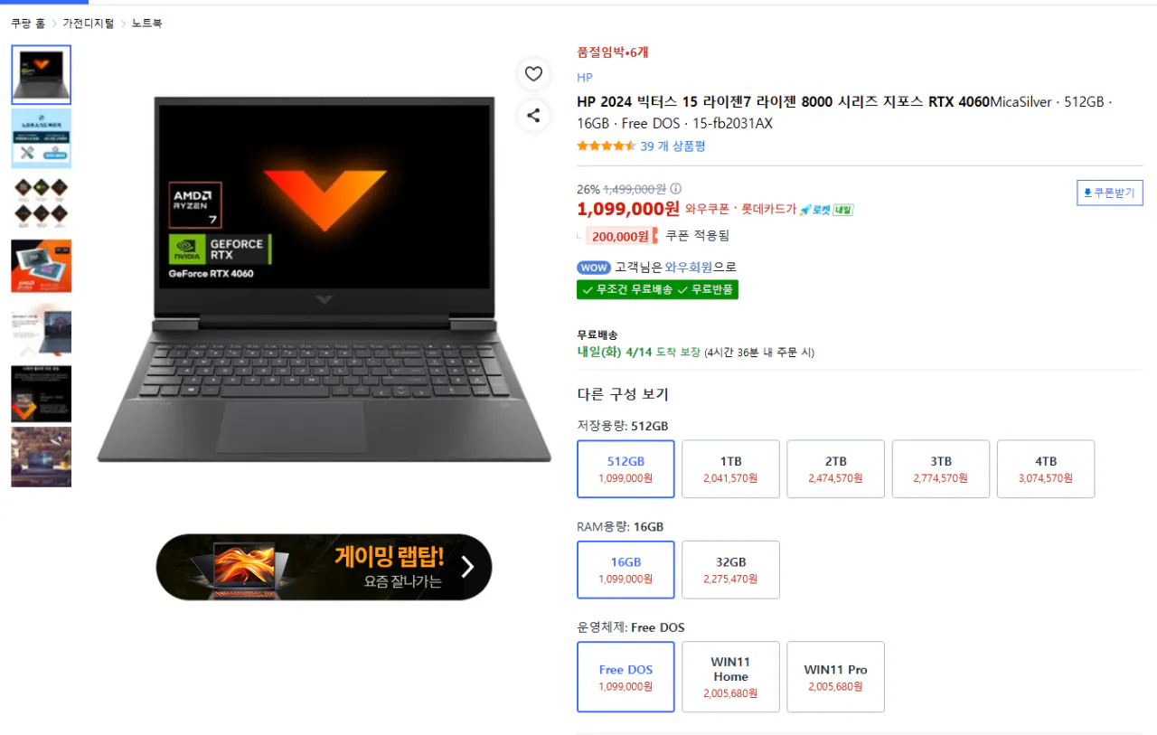 image.png [쿠팡] HP 2024 빅터스 15 라이젠7 라이젠 8000 시리즈 지포스 RTX 4060MicaSilver · 512GB · (1,099,000원) (무료)