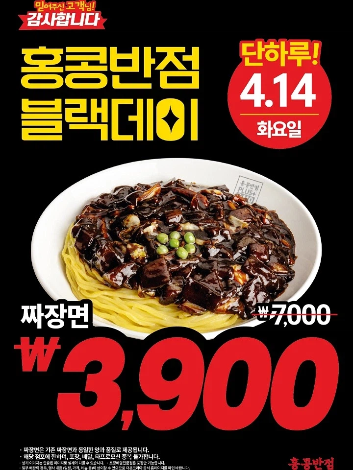[홍콩반점] 블랙데이, 짜장면 매장식사 3900원 (4/14(화))_1.webp