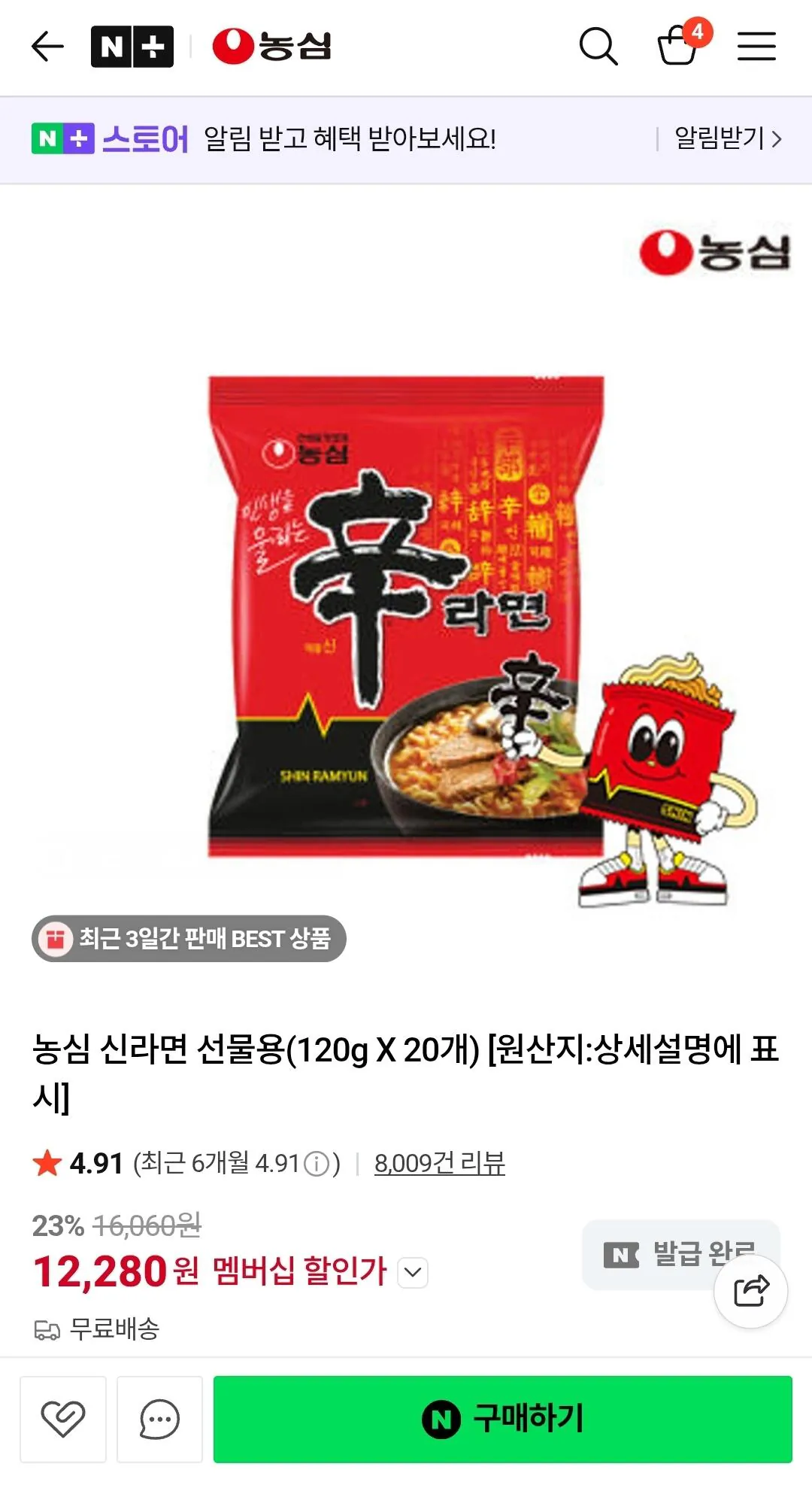[네이버] 신라면 120g 20개 네이버멤버십 (12,280원) (무료)