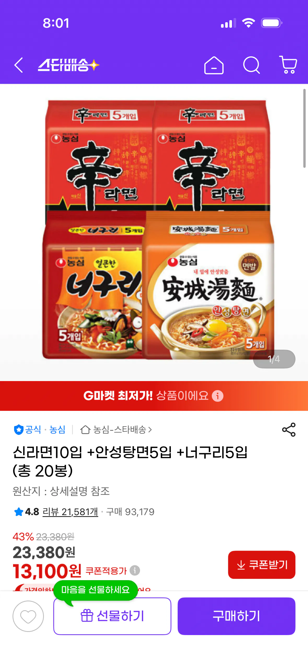 [지마켓] 신라면10입 +안성탕면5입 +너구리5입 (총 20봉) (13,100원) (무료)