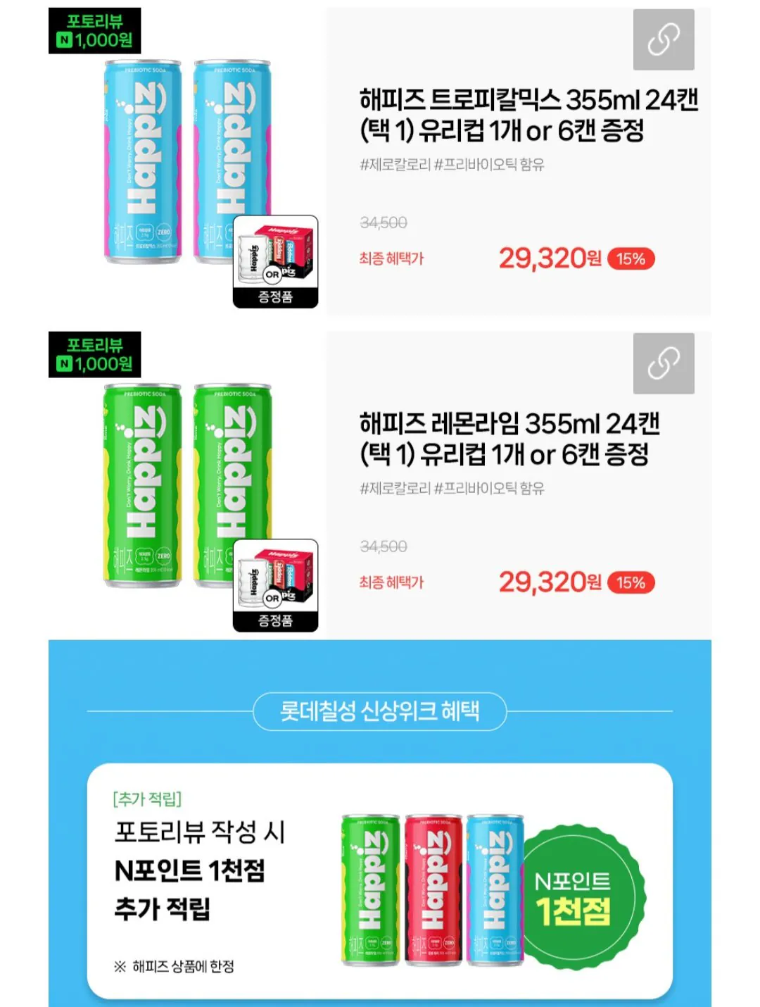 1000006053.jpg [네이버] 롯데칠성 해피즈 혼합패키지 355ML 9캔(팝핑체리3+레몬라임3+트로피칼믹스3) (10,800원) (무료)