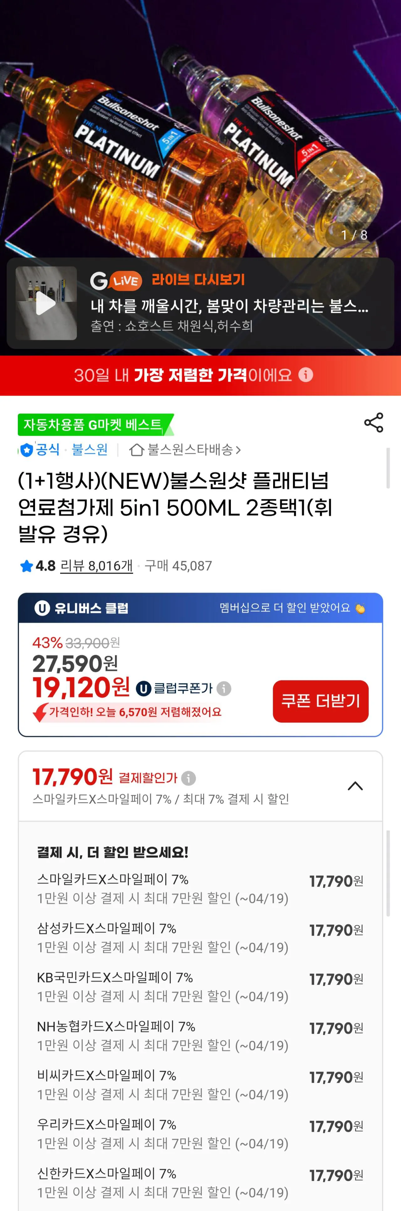 [지마켓] 불스원샷 플래티넘 연료첨가제 5in1 500ML 2개 (유클19,120원) (무료)