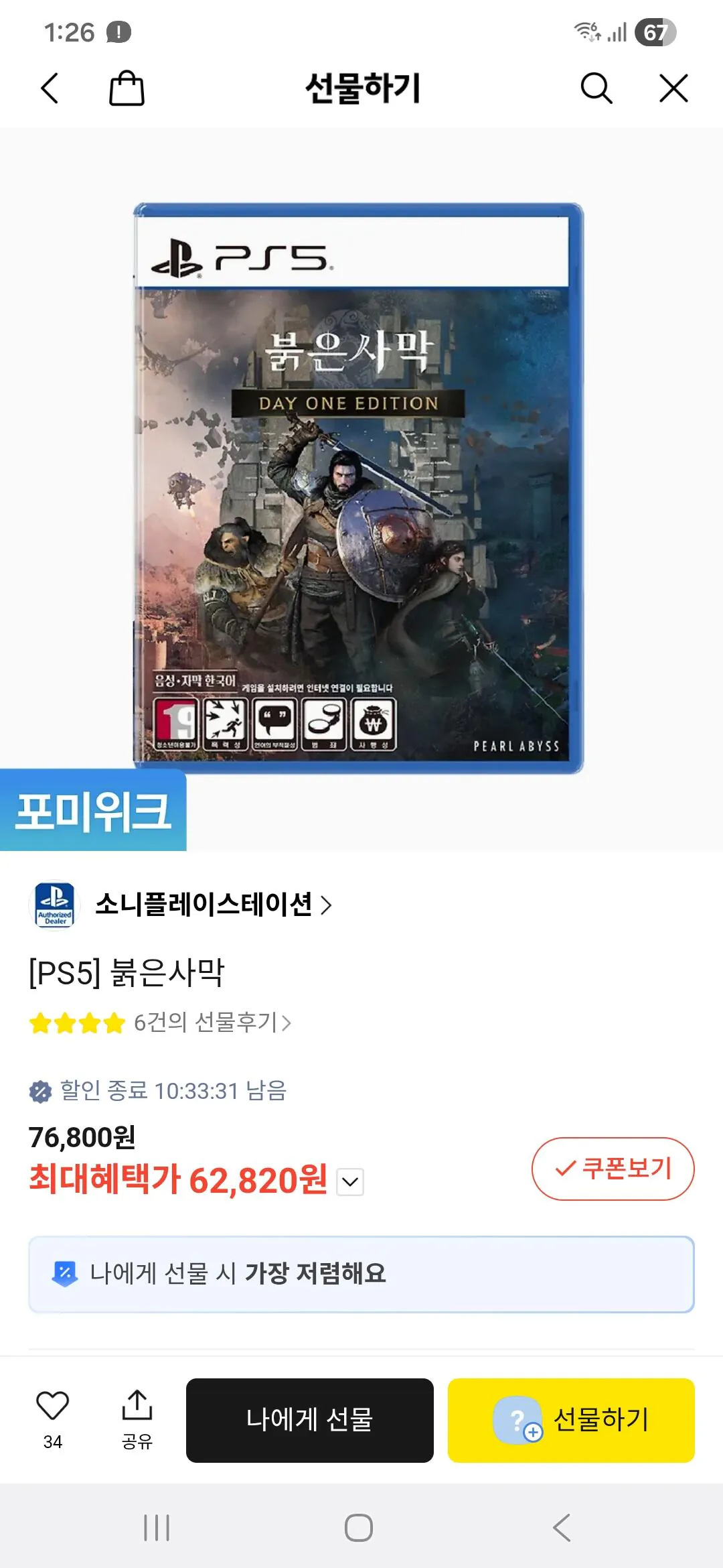 Screenshot_20260413_132628_KakaoTalk.jpg [카카오톡선물하기] PS5 붉은사막 (62,820원) (무료)