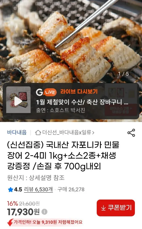 5338.jpg [지마켓] 국내산 자포니카 민물장어 2-4미 1kg 손질후 700g내외 (16,680원) (무료)