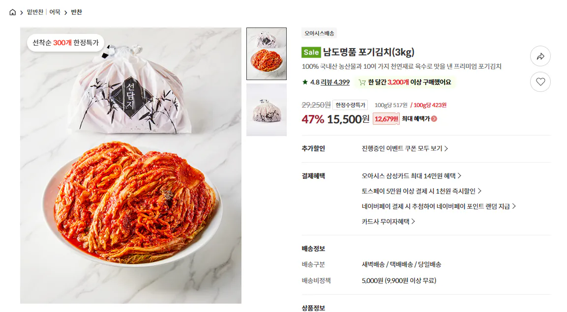 [오아시스] 남도명품 포기김치 3kg (15,500원) (무료)