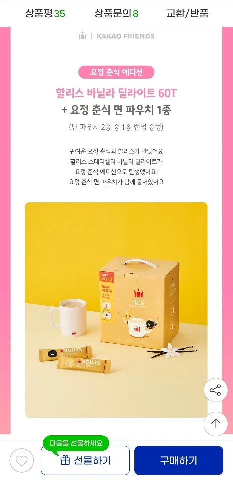 [지마켓] 할리스 바닐라 딜라이트 60T+춘식이 파우치 (17,770원) (무료)