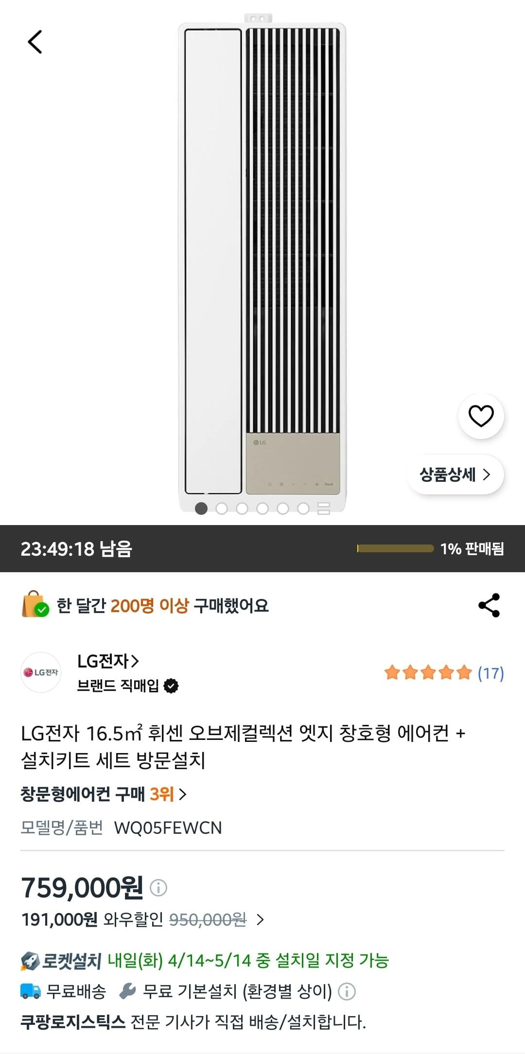 Screenshot_20260413_071050_Coupang.jpg [쿠팡] LG전자 휘센 오브제컬렉션 엣지 창호형 에어컨 + 설치키트 세트 방문설치 (759,000원) (방문설치)
