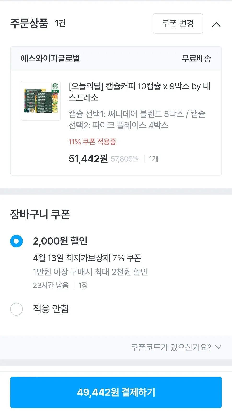 Screenshot_20260413_001027_Ohouse.jpg [오늘의집] 스타벅스 캡슐커피 10캡슐 x 9박스 (49,442원) (무료)