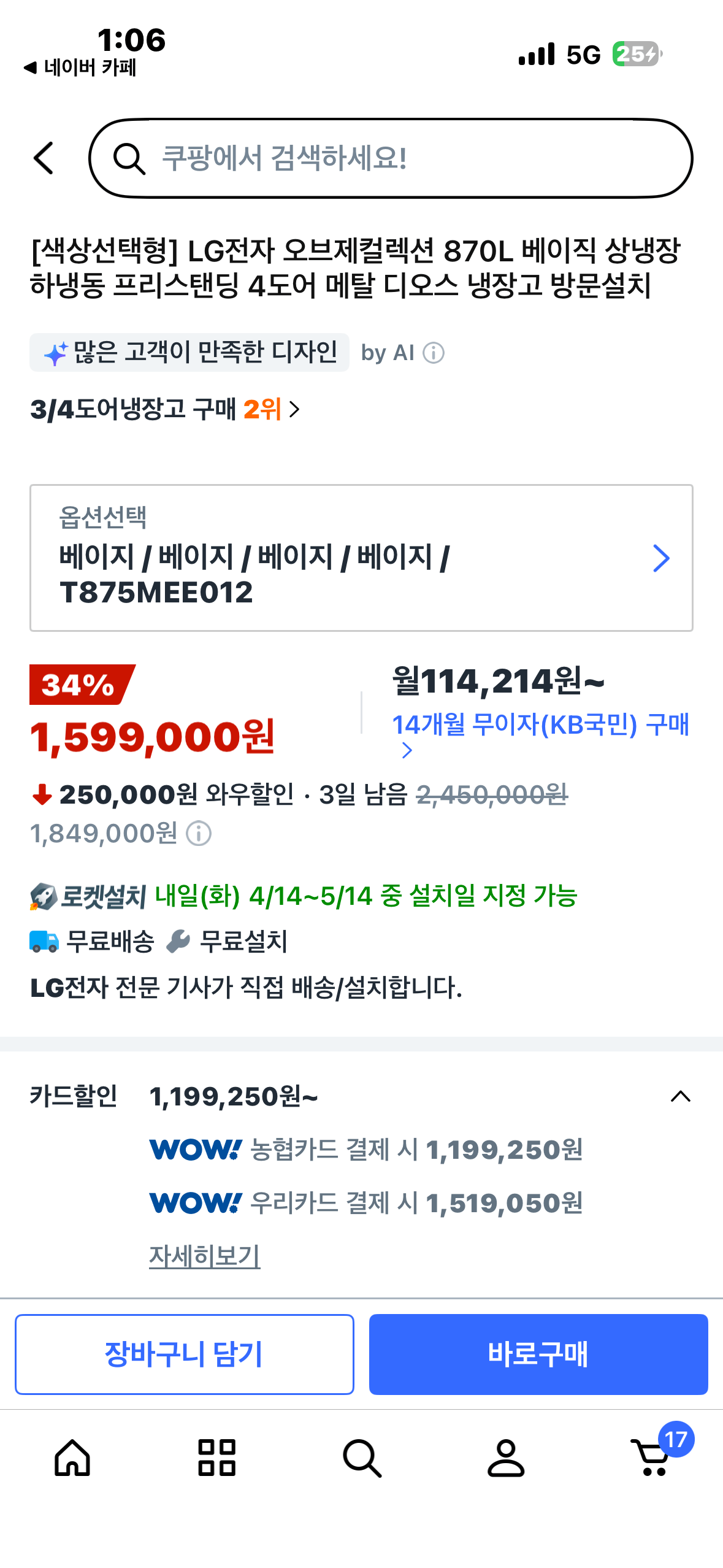 [쿠팡] LG전자 오브제컬렉션 870L 베이직 상냉장 하냉동 프리스탠딩 4도어 메탈 디오스 냉장고 (1,199,250(농협) (무료)