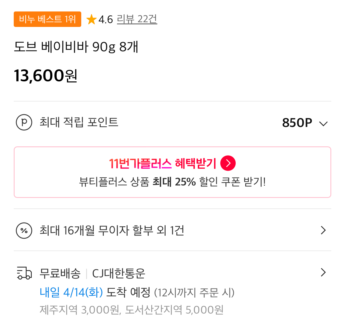 IMG_3658.png [11번가] 도브 베이비바 90g 8개 (13,600원) (무료)