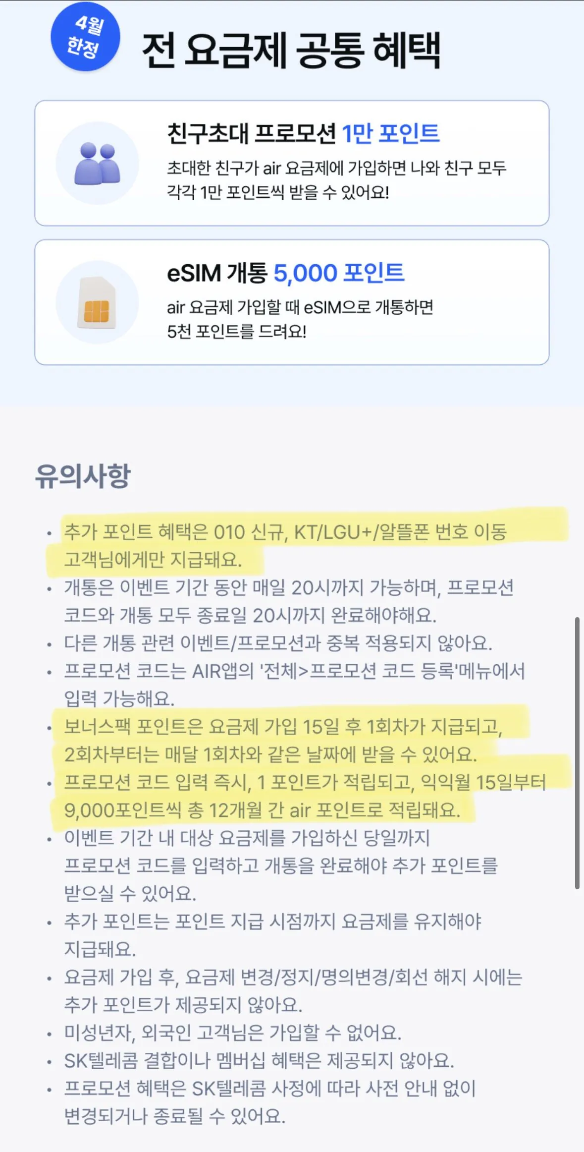 1776050965279.jpg [SKT에어] SKT 5G망 완전무제한요금제(+4.2만 포인트제공) (58,000원) (무료)