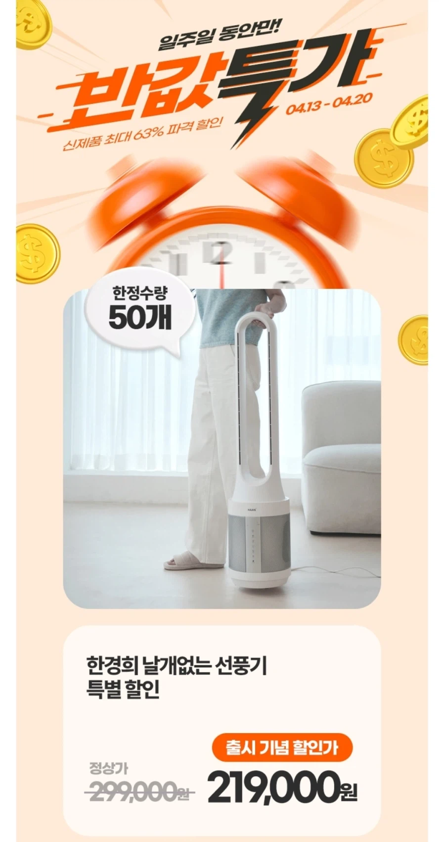 [네이버] 한경희 날개없는 선풍기 219,000원 (체감 10.9만원)_2.webp