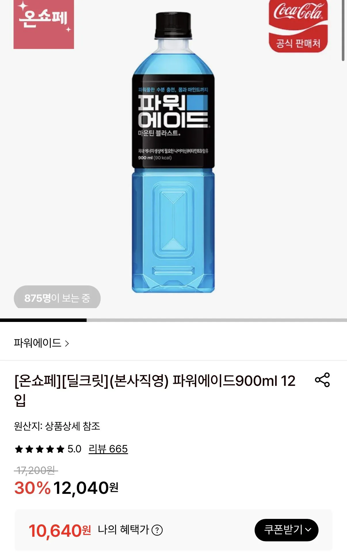 [롯데온] 파워에이드900ml 12입 (10,640원) (무료)
