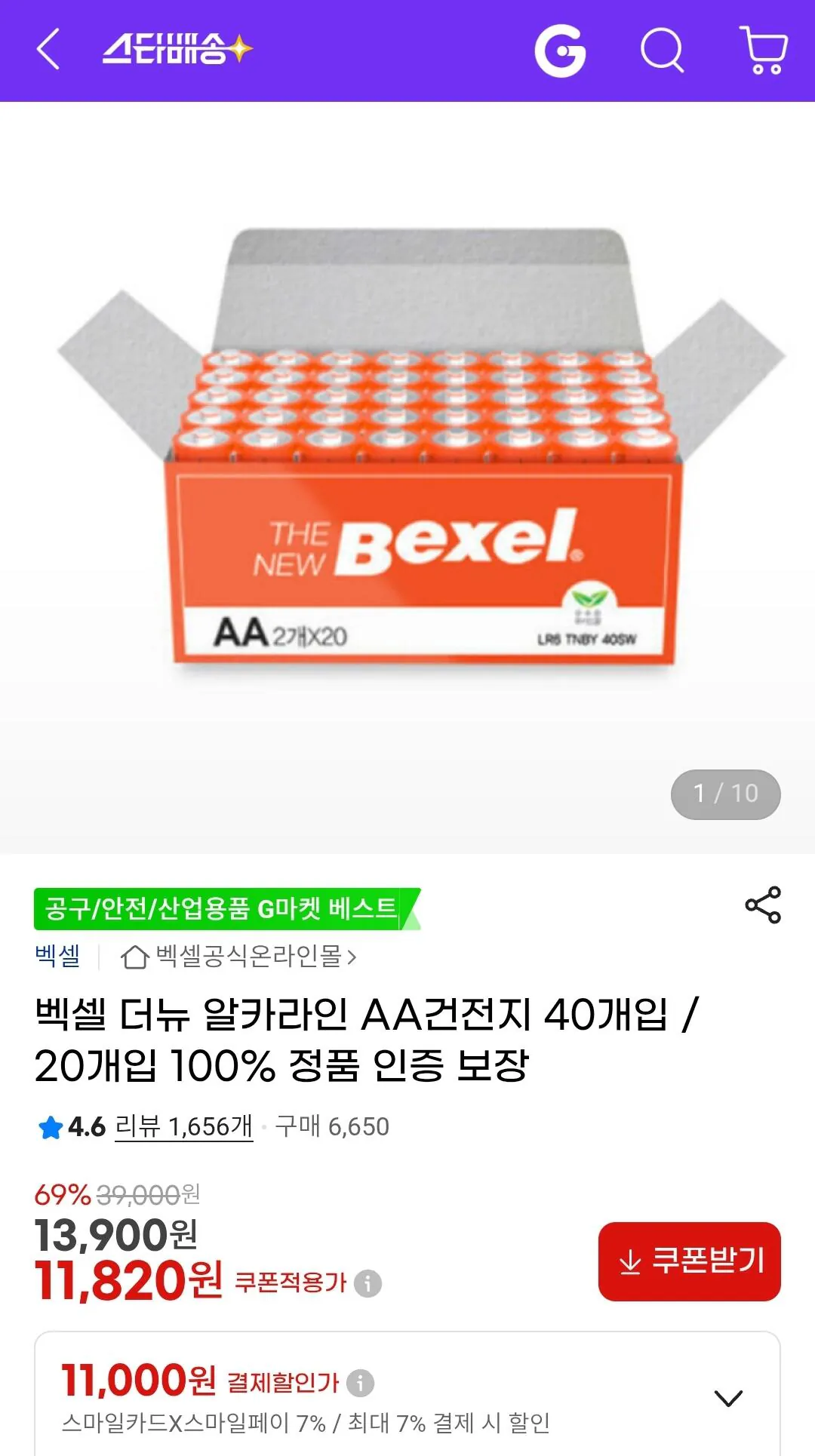 Screenshot_20260413_114848_G.jpg [G마켓] 벡셀 더뉴 알카라인 AA건전지 40개 (11,820원) (무료)