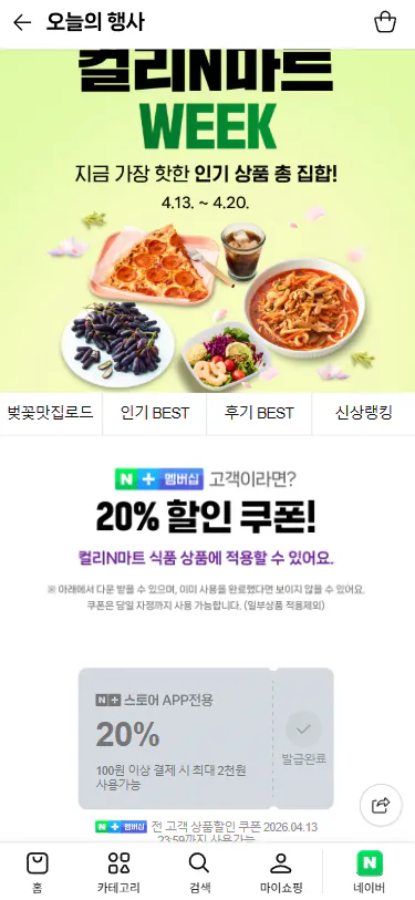 20260413_105550.png [네이버] 컬리N마트 WEEK 멤버십 20% 쿠폰 (네멤쿠폰) (네멤무료)
