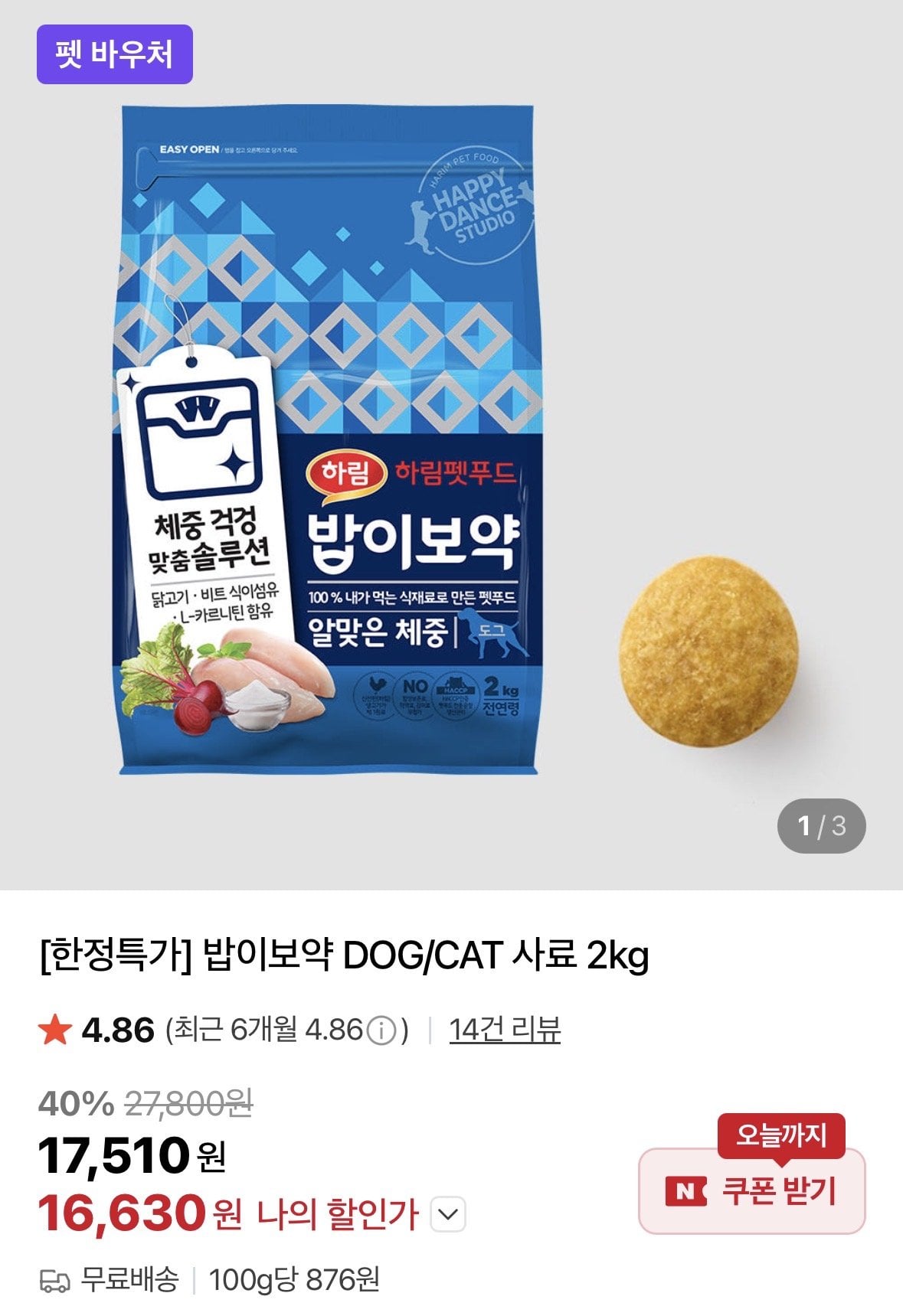 [네이버] 밥이보약 DOG/CAT 사료 2kg (16,630원) (무료)