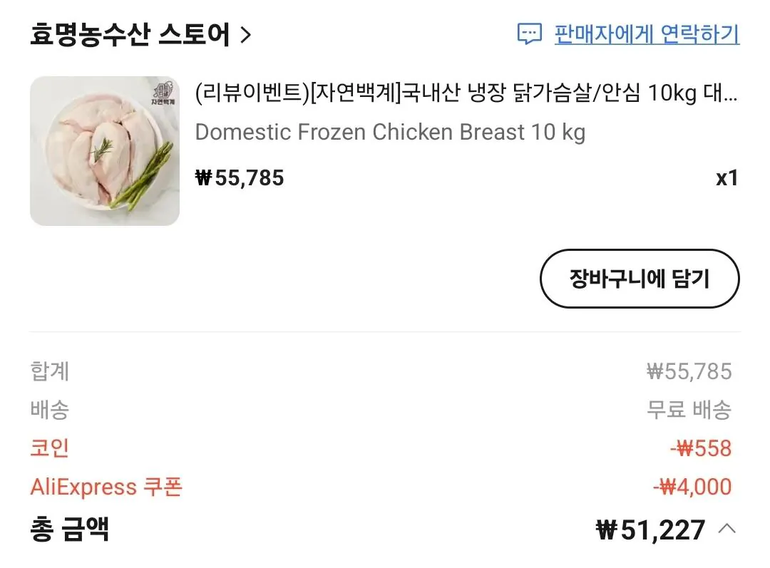 [알리] [자연백계]국내산 냉장 닭가슴살10kg 대용량 (51,227원) (무료)