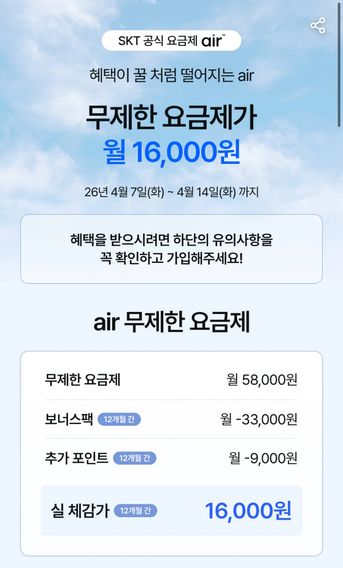 1776050965116.jpg [SKT에어] SKT 5G망 완전무제한요금제(+4.2만 포인트제공) (58,000원) (무료)