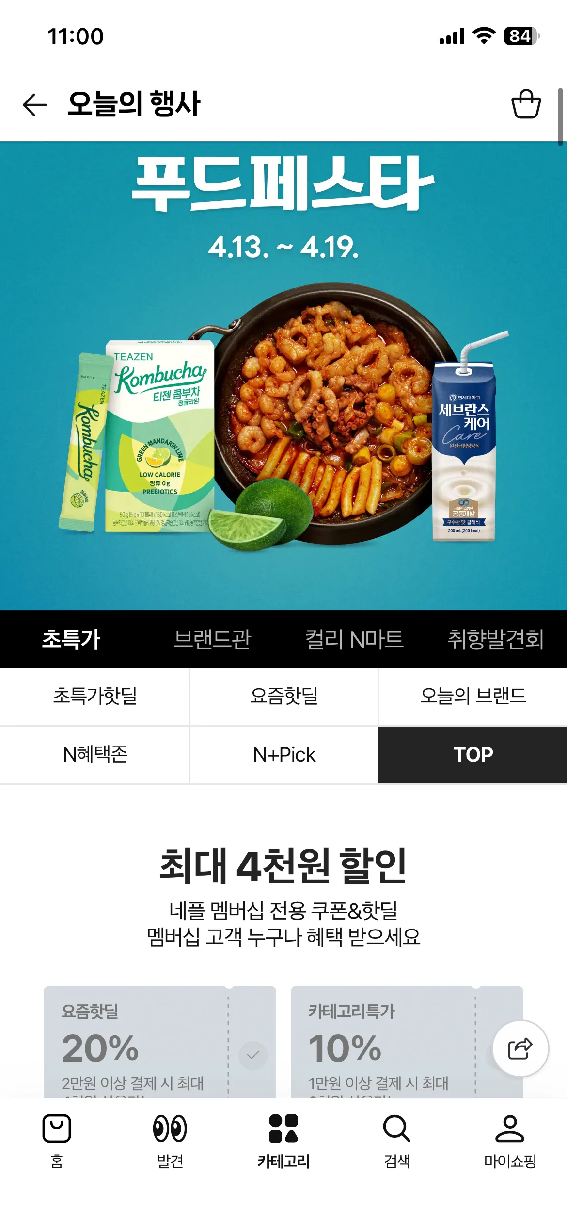 20260413_110103833.png [네이버] 초특가푸드페스타 20% / 10% 쿠폰 (20%0/10%) (무료)