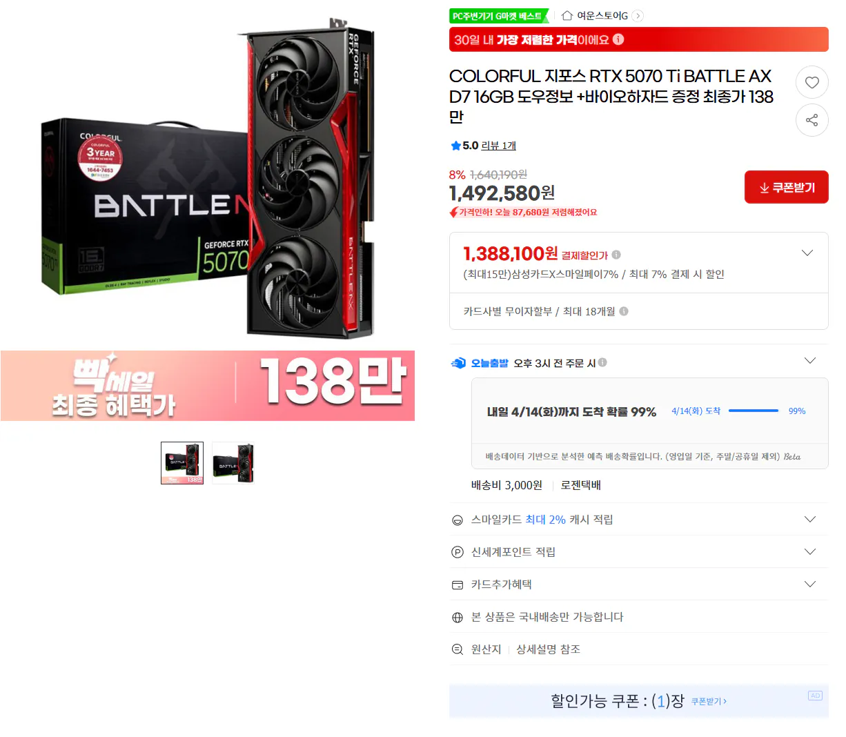 image.png [G마켓] 컬러풀 5070 Ti BATTLE AX +바이오하자드 증정 (1,388,100원) (무료)