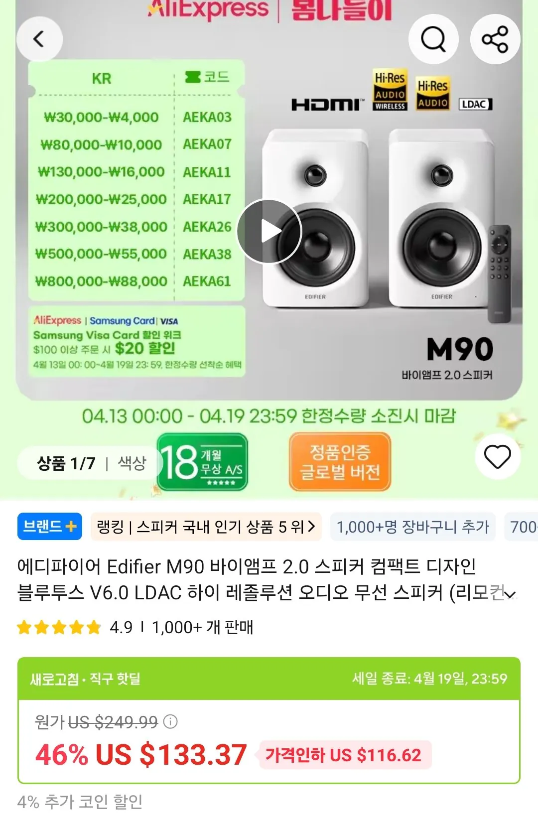 Screenshot_20260413_020445_AliExpress.jpg [알리] 에디파이어 M90 바이앰프 2.0 스피커 삼카비자 ($97.3) (무료)