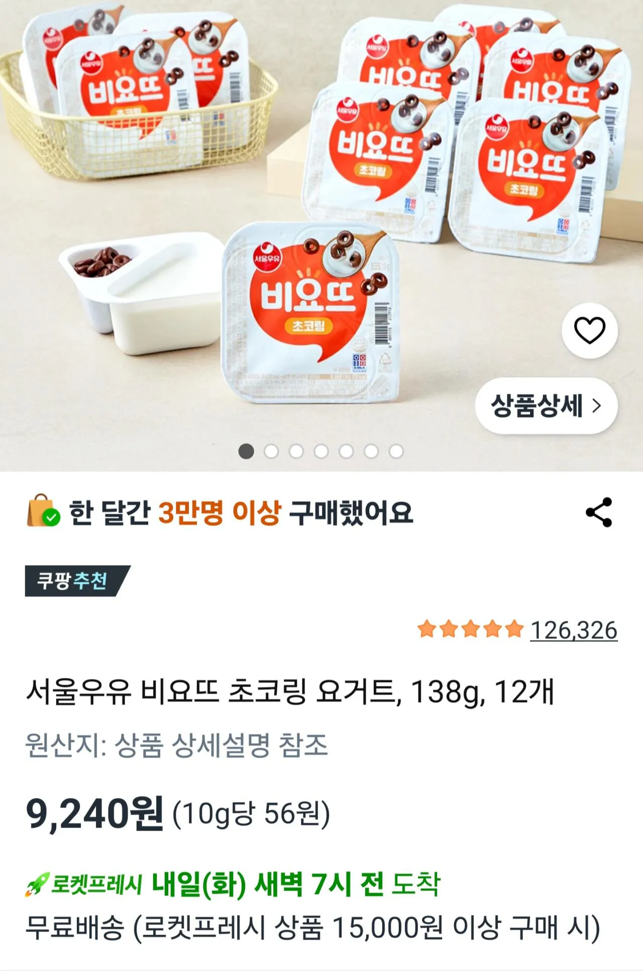 [쿠팡] 서울우유 비요뜨 초코링 요거트, 138g, 12개 (9,240원) (로켓프레쉬ㅠ)