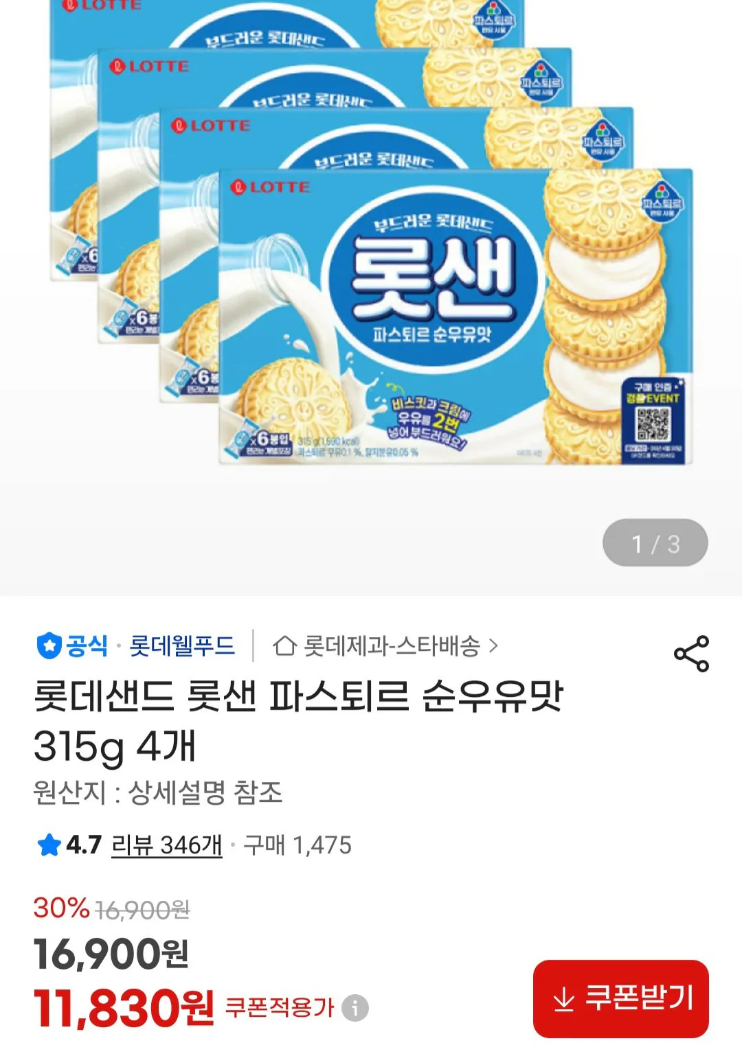 [지마켓] 롯데샌드 롯샌 파스퇴르 순우유맛 315g 4개 (11,830원) (무료)