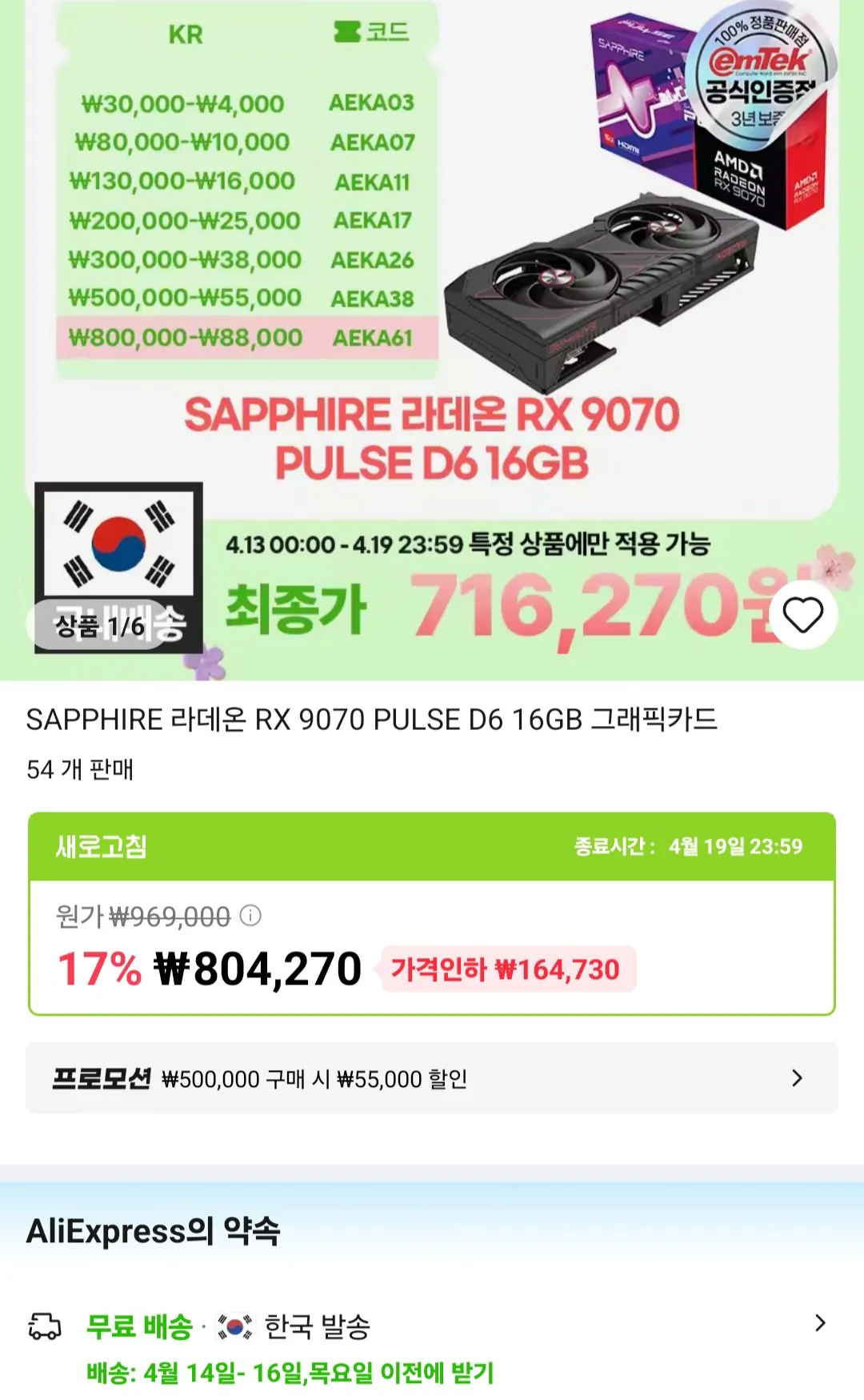 [알리] SAPPHIRE 라데온 RX 9070 PULSE D6 16GB 그래픽카드 (716,270원) (무배)