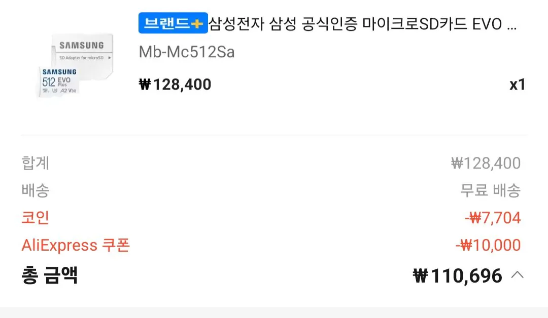 Screenshot_20260413_002620_AliExpress.jpg [알리] 삼성 SD카드 evo plus 512GB 토스경유시 1.5%할인 및 적립 (110,696원) (무료)