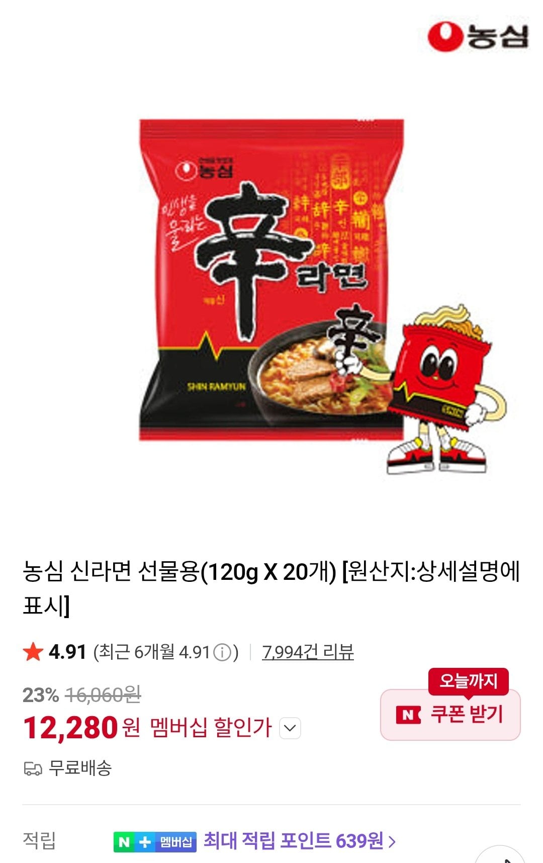 [네이버] 신라면 120g 20개 네이버멤버십 (12,280원) (무료)